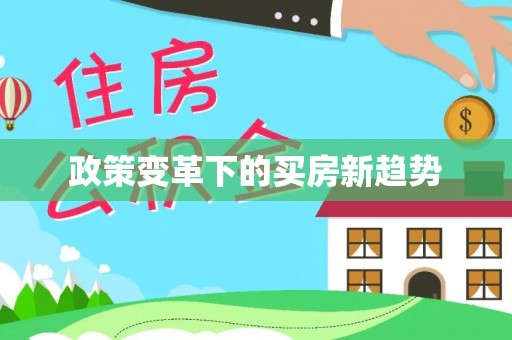 杨浦政策变革下的买房新趋势