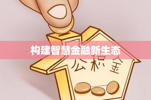 杨浦构建智慧金融新生态