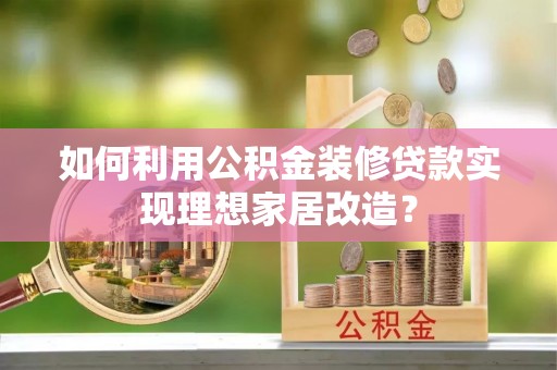 杨浦如何利用公积金装修贷款实现理想家居改造？
