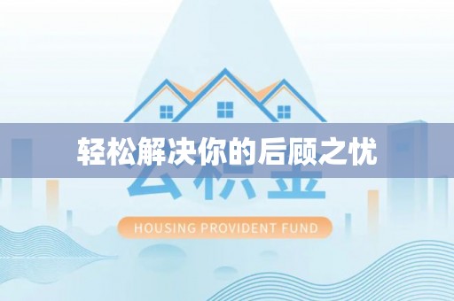 杨浦轻松解决你的后顾之忧