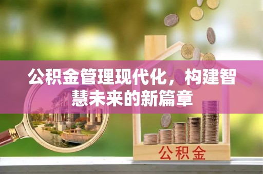 杨浦公积金管理现代化，构建智慧未来的新篇章