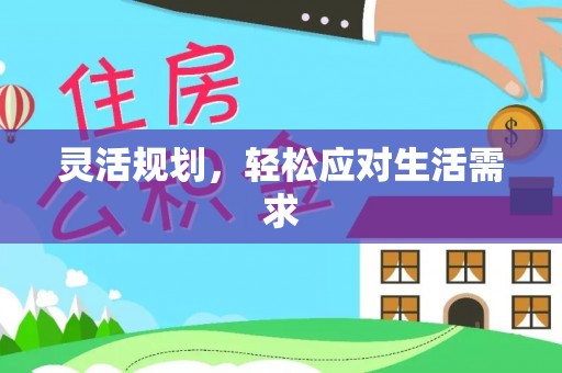 杨浦灵活规划，轻松应对生活需求