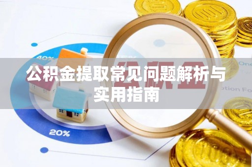 杨浦公积金提取常见问题解析与实用指南