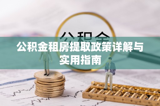 杨浦公积金租房提取政策详解与实用指南