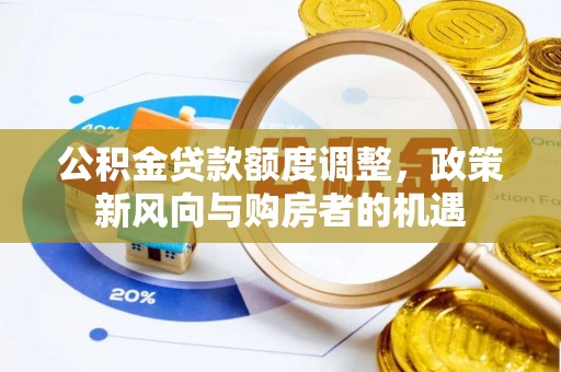 杨浦公积金贷款额度调整，政策新风向与购房者的机遇