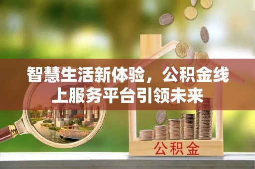 杨浦智慧生活新体验，公积金线上服务平台引领未来