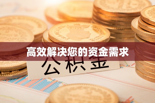 杨浦高效解决您的资金需求