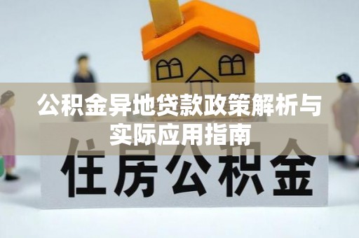 杨浦公积金异地贷款政策解析与实际应用指南
