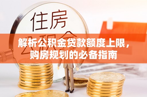 杨浦解析公积金贷款额度上限，购房规划的必备指南