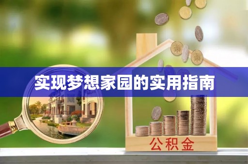 杨浦实现梦想家园的实用指南