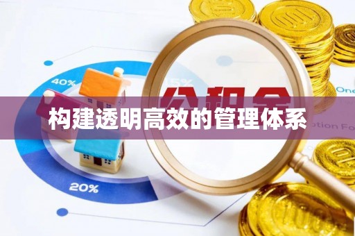 杨浦构建透明高效的管理体系