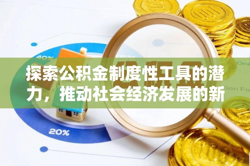 杨浦探索公积金制度性工具的潜力，推动社会经济发展的新引擎