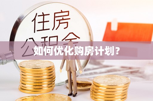 杨浦如何优化购房计划？