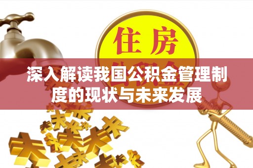 杨浦深入解读我国公积金管理制度的现状与未来发展