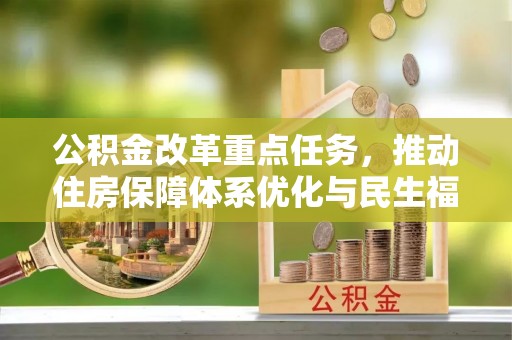 杨浦公积金改革重点任务，推动住房保障体系优化与民生福祉提升