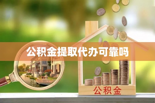杨浦公积金提取代办可靠吗
