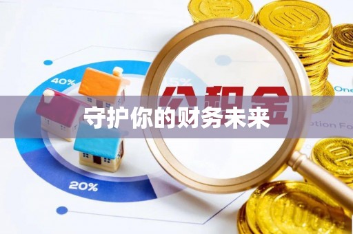 杨浦守护你的财务未来