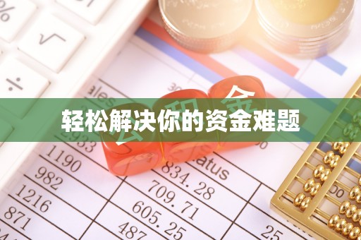杨浦轻松解决你的资金难题