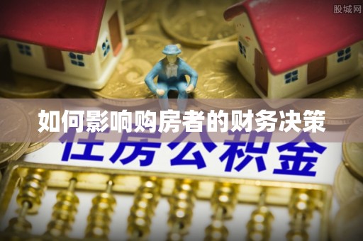 杨浦如何影响购房者的财务决策