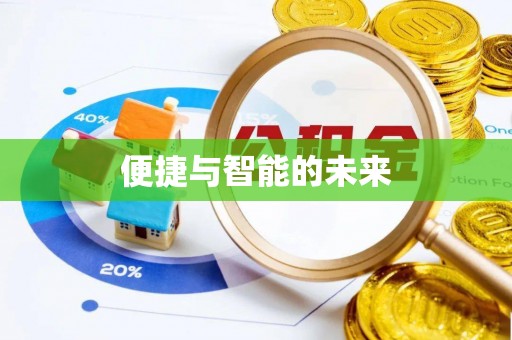 杨浦便捷与智能的未来