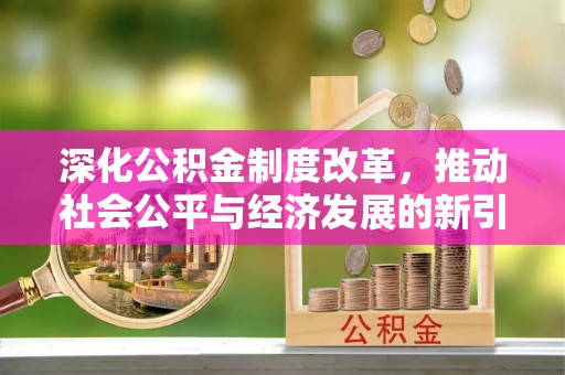 杨浦深化公积金制度改革，推动社会公平与经济发展的新引擎