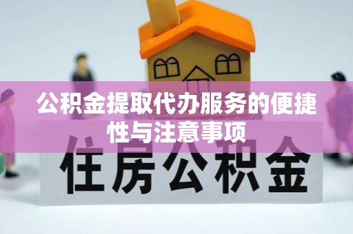 杨浦公积金提取代办服务的便捷性与注意事项