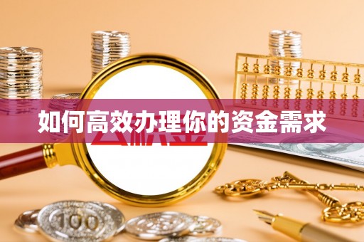 杨浦如何高效办理你的资金需求