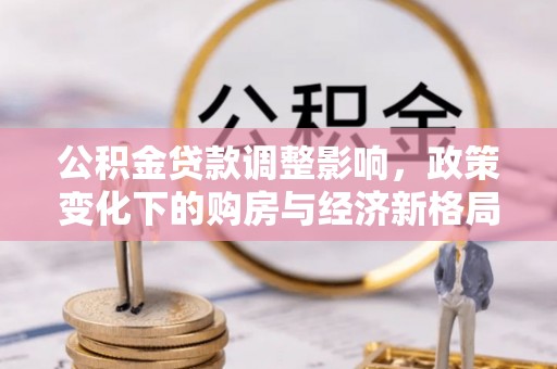 杨浦公积金贷款调整影响，政策变化下的购房与经济新格局