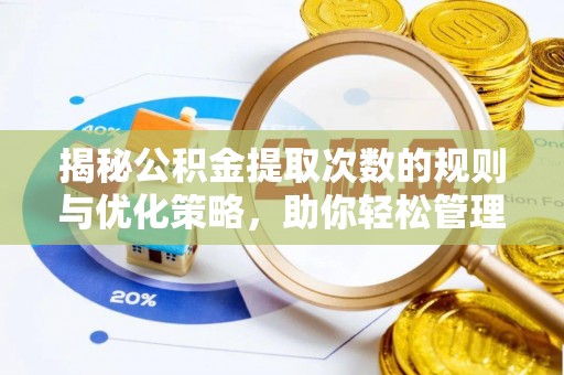 杨浦揭秘公积金提取次数的规则与优化策略，助你轻松管理财务