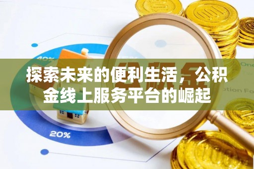 杨浦探索未来的便利生活，公积金线上服务平台的崛起