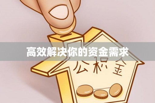 杨浦高效解决你的资金需求