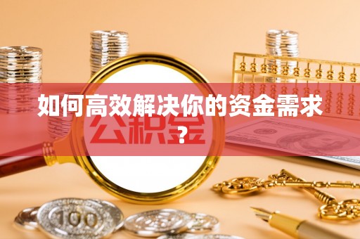 杨浦如何高效解决你的资金需求？