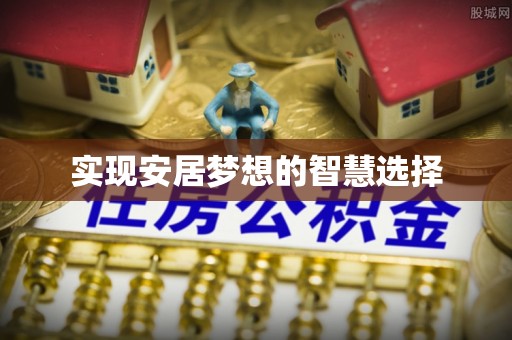 杨浦实现安居梦想的智慧选择