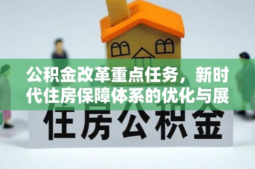 杨浦公积金改革重点任务，新时代住房保障体系的优化与展望