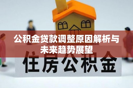杨浦公积金贷款调整原因解析与未来趋势展望