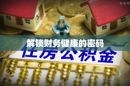 杨浦解锁财务健康的密码