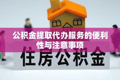 杨浦公积金提取代办服务的便利性与注意事项
