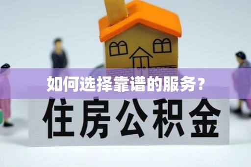 杨浦如何选择靠谱的服务？