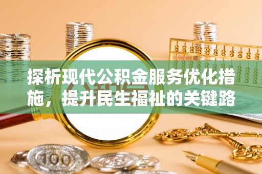 杨浦探析现代公积金服务优化措施，提升民生福祉的关键路径