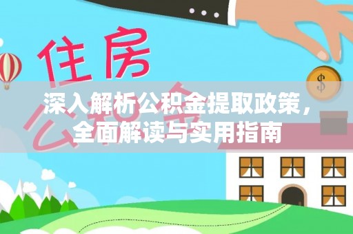 杨浦深入解析公积金提取政策，全面解读与实用指南