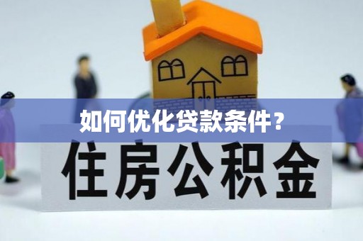 杨浦如何优化贷款条件？