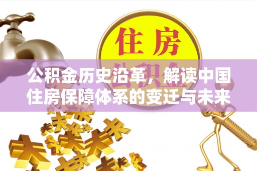 杨浦公积金历史沿革，解读中国住房保障体系的变迁与未来