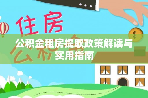 杨浦公积金租房提取政策解读与实用指南