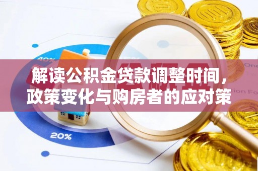 杨浦解读公积金贷款调整时间，政策变化与购房者的应对策略