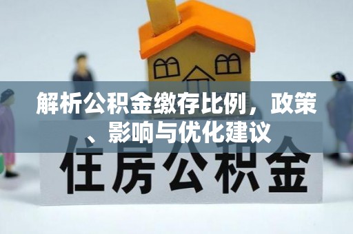 杨浦解析公积金缴存比例，政策、影响与优化建议