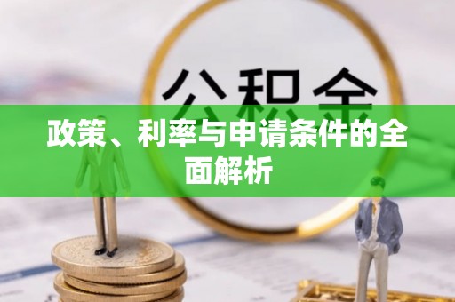 杨浦政策、利率与申请条件的全面解析