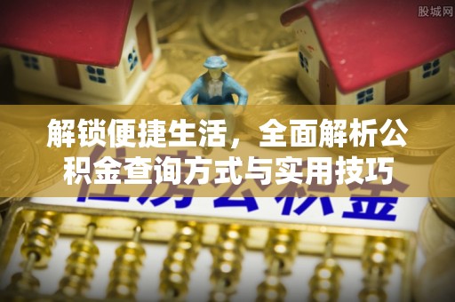 杨浦解锁便捷生活，全面解析公积金查询方式与实用技巧