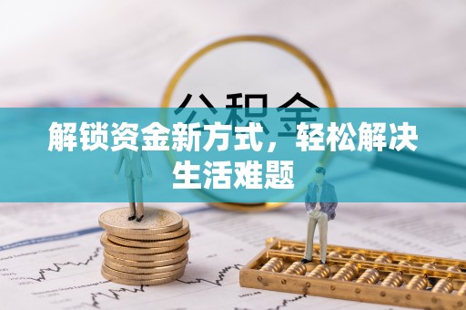 杨浦解锁资金新方式，轻松解决生活难题