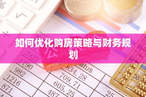 杨浦如何优化购房策略与财务规划