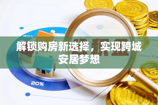 杨浦解锁购房新选择，实现跨城安居梦想